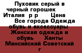 Пуховик серый в черный горошек. Max Co.Италия. р-р 42 › Цена ­ 3 000 - Все города Одежда, обувь и аксессуары » Женская одежда и обувь   . Ханты-Мансийский,Советский г.